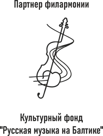 Культурный фонд Русская музыка на Балтике