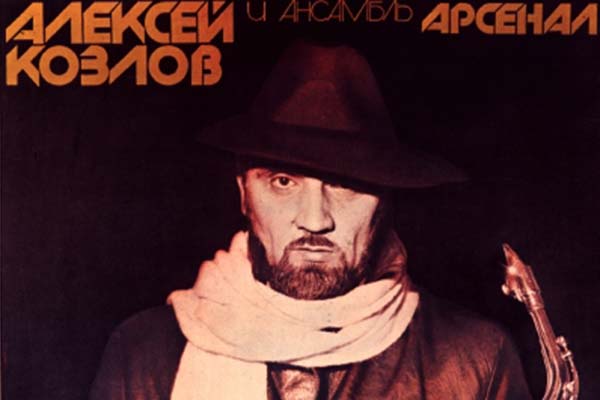 Алексей Козлов и «Арсенал»
