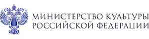 Министерство культуры Российской Федерации