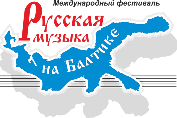 Международный фестиваль «Русская музыка на Балтике»