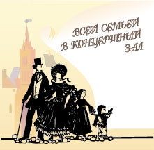 Всей семьей в концертный зал
