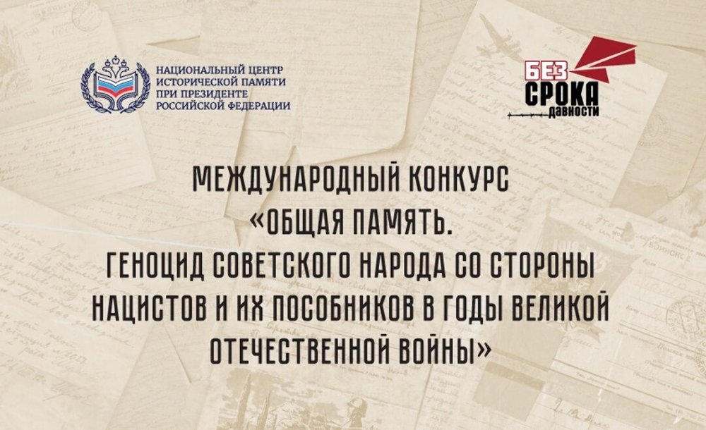 Центр исторической памяти проводит международный конкурс в память о жертвах геноцида советского народа