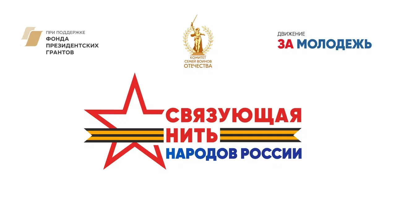 Стартовал Всероссийский конкурс «Связующая нить народов России»