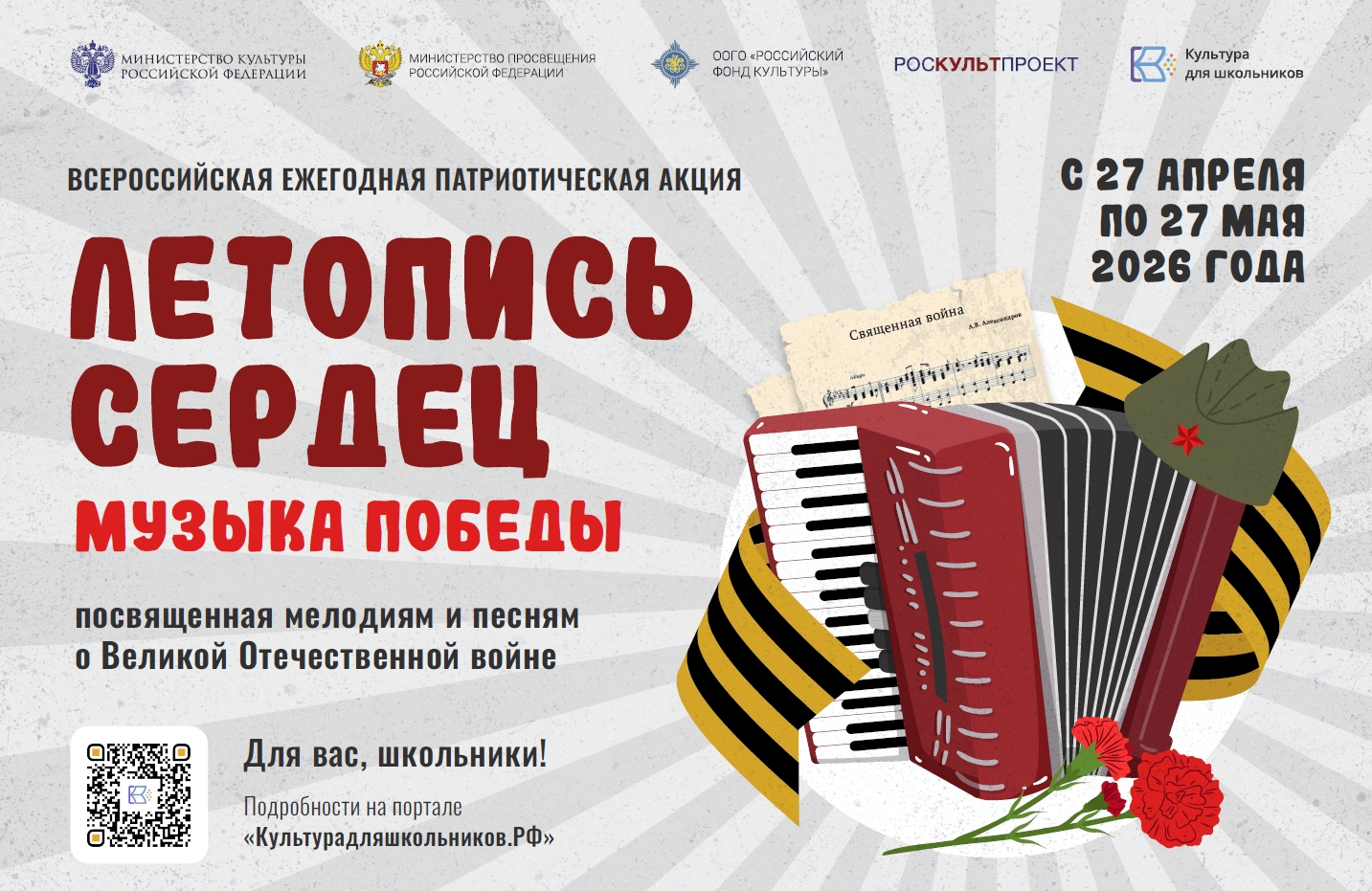 Всероссийская ежегодная патриотическая акция «Летопись сердец. Музыка Победы»