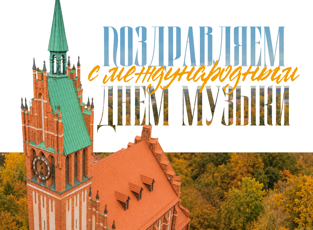 С Днём музыки!