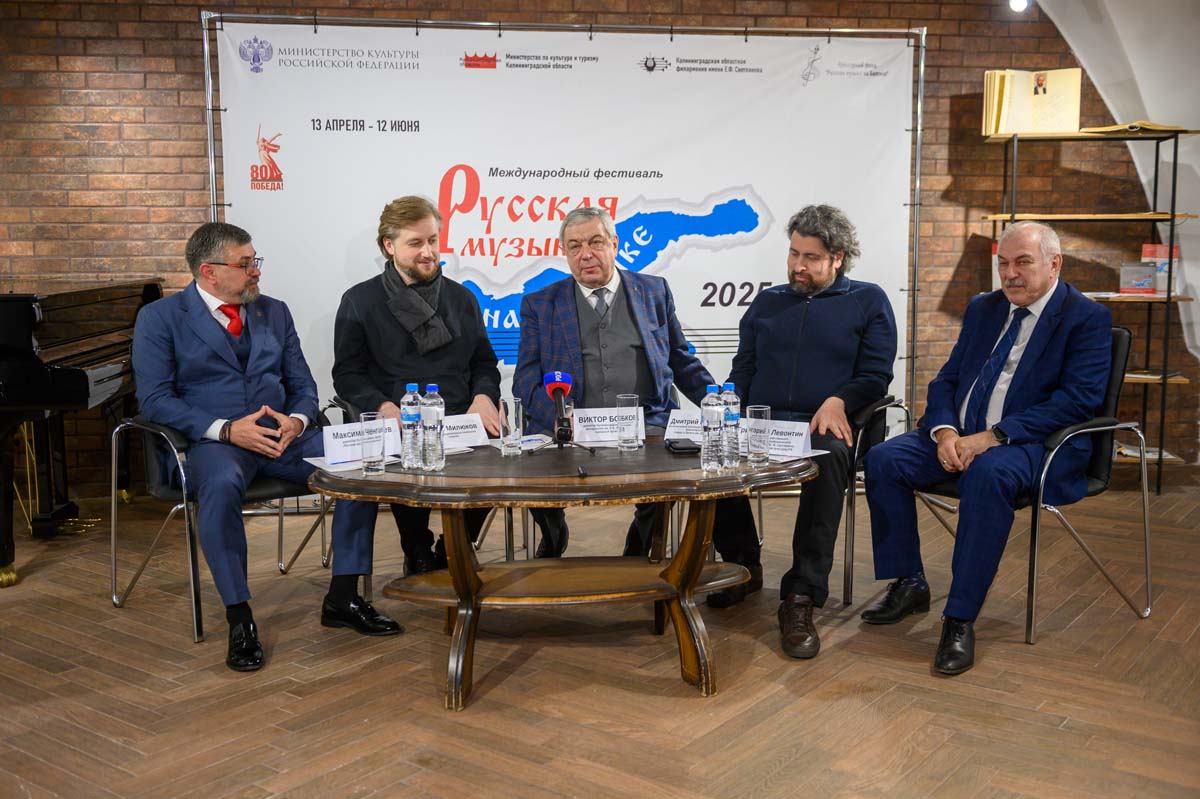 Пресс-конференция, посвященная открытию Международного фестиваля «Русская музыка на Балтике», 13 Апреля 2025г.
