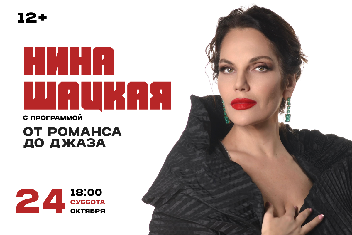 Нина Шацкая в Калининграде: «От романса до джаза»