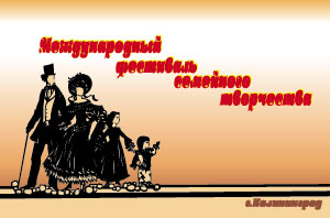 Международный фестиваль семейного творчества