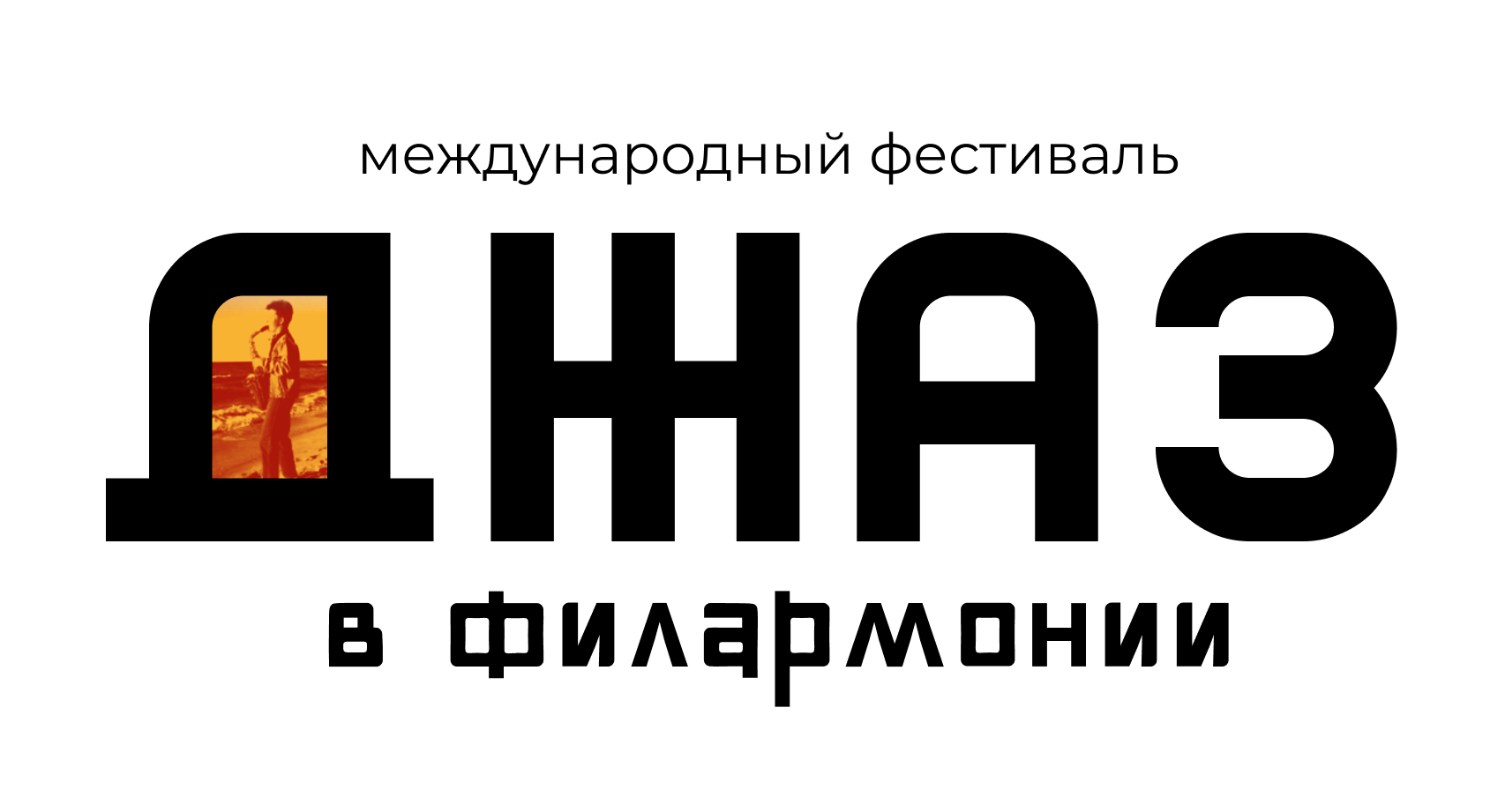 Международный фестиваль «Джаз в филармонии»
