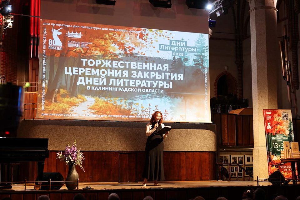 Торжественное закрытие Дней литературы в Калининградской области, 31 Октября 2025г. — фото 4
