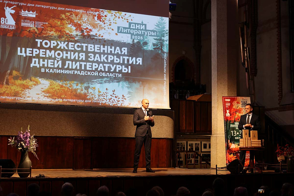 Торжественное закрытие Дней литературы в Калининградской области, 31 Октября 2025г. — фото 8