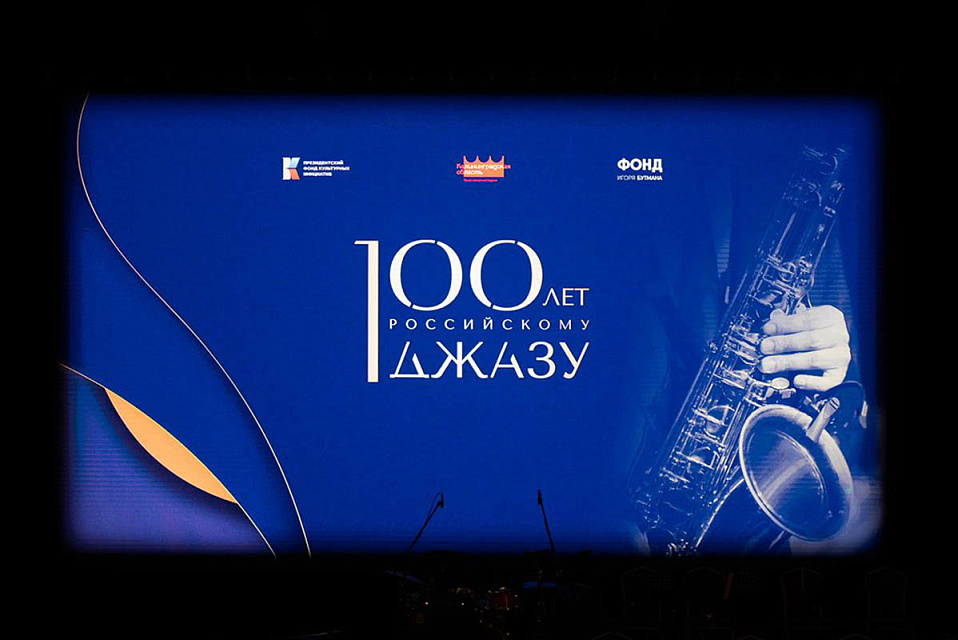 Гала-концерт к 100-летию российского джаза, 5 Ноября 2022г. — фото 16